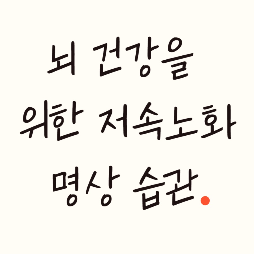 뇌 건강을 돕는 마음챙김.jpg