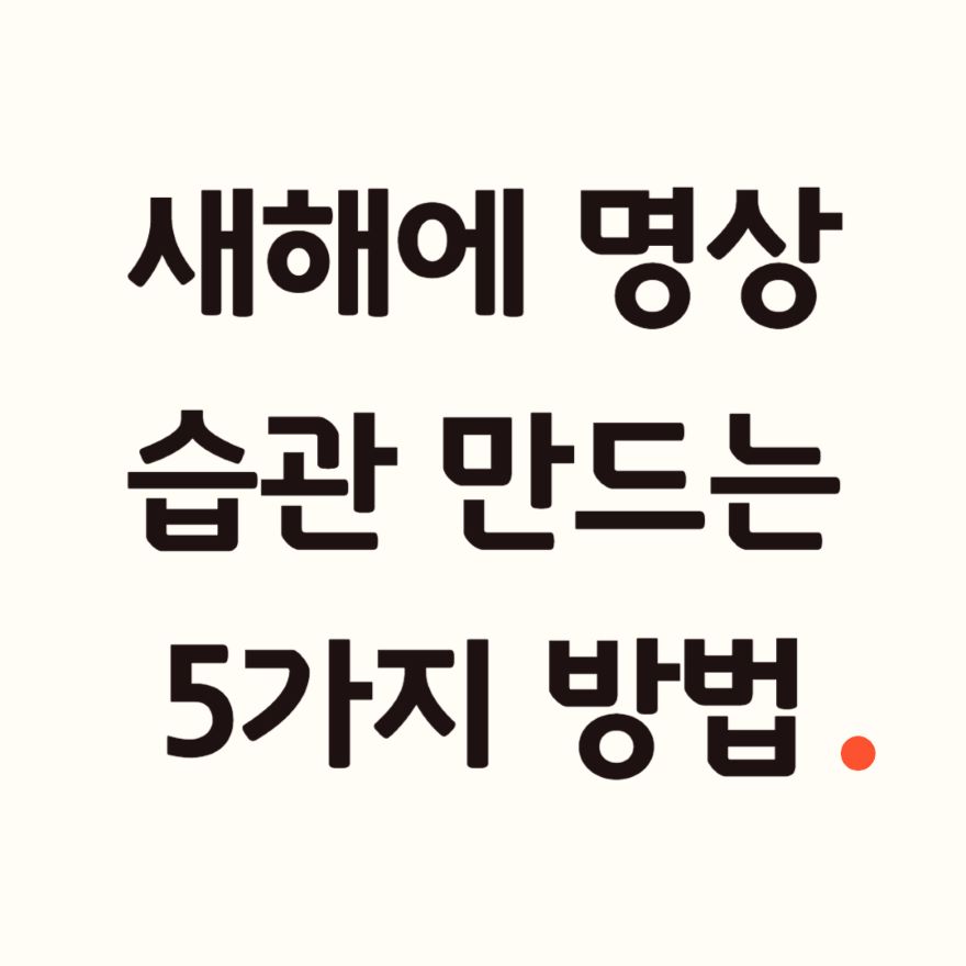 새해 명상 습관 만들기.jpg