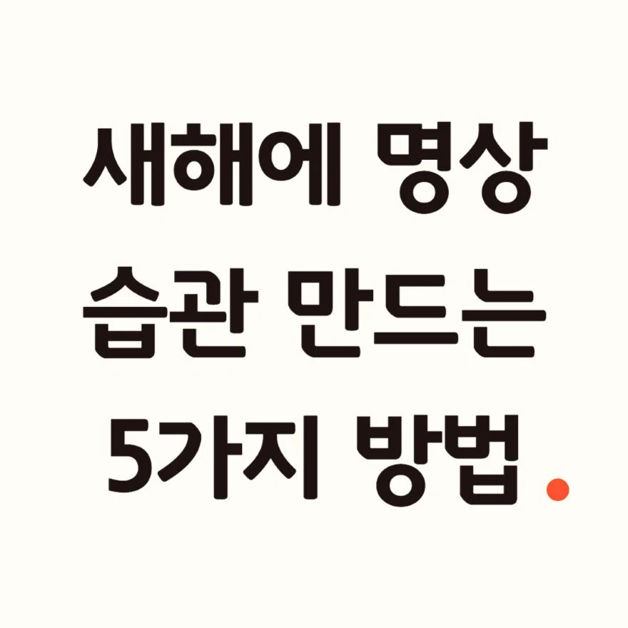 새해 명상 습관 만들기.jpg
