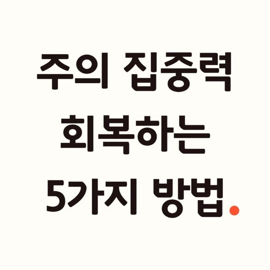 집중력 회복을 위한 마음관리 습관.jpg