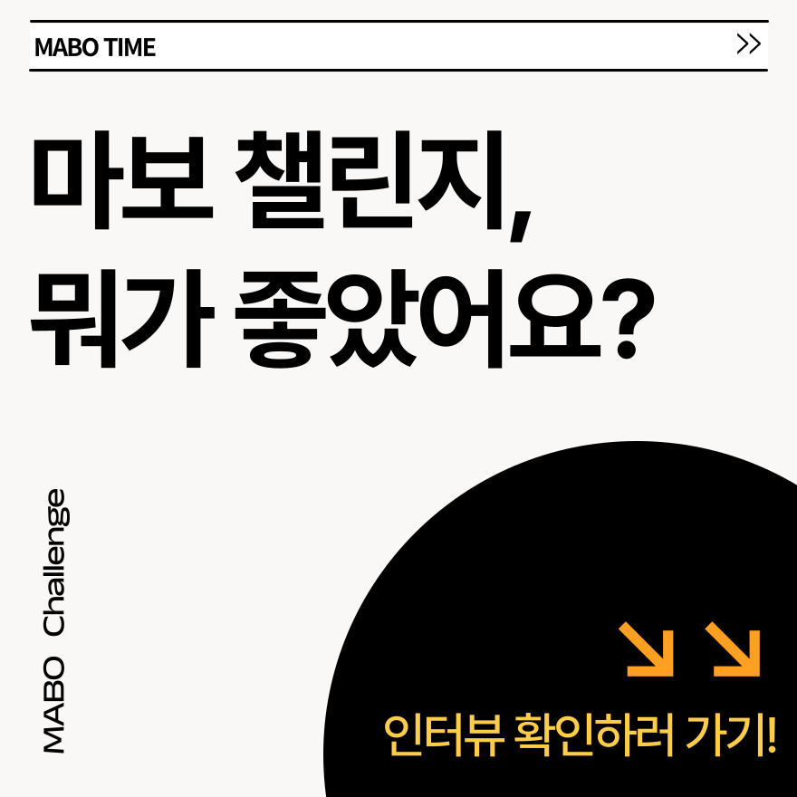 마보 챌린지 인터뷰 기록