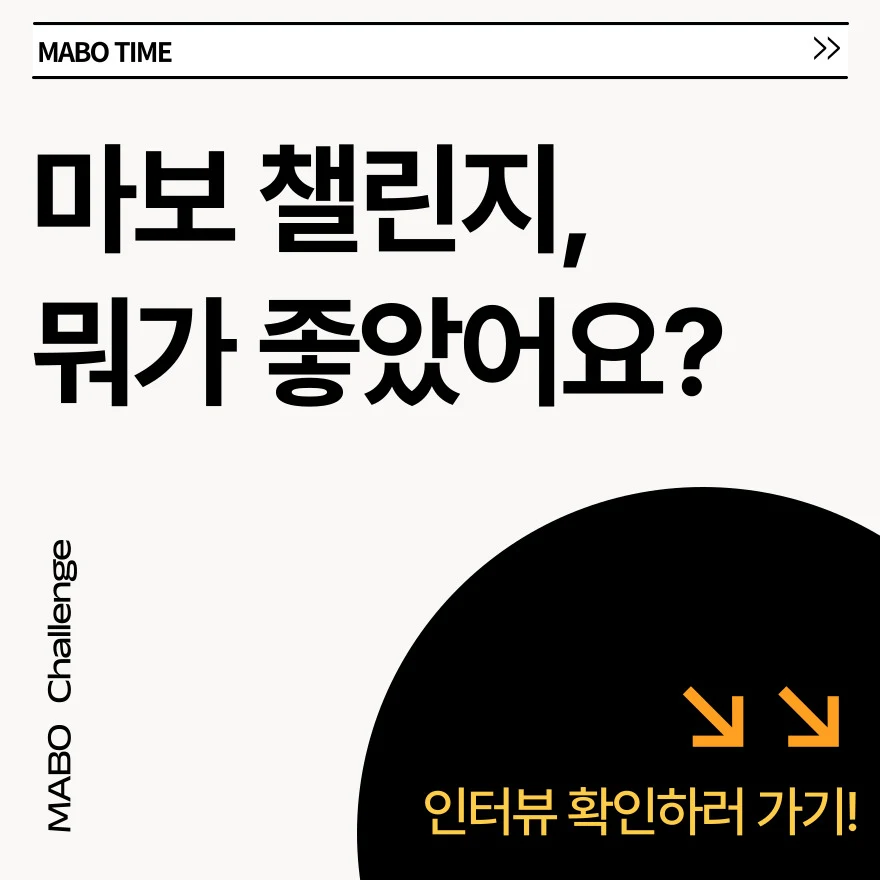 마보 챌린지 인터뷰 기록