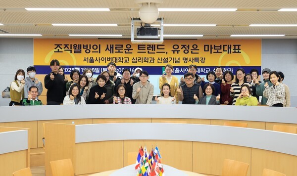 서울사이버대 심리학과, 신설 기념 ‘조직웰빙의 새로운 트렌드’ 특강 성황리 마쳐