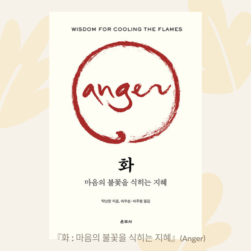 틱낫한의 화.jpg