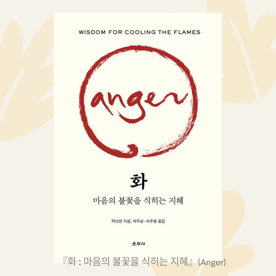틱낫한의 화.jpg