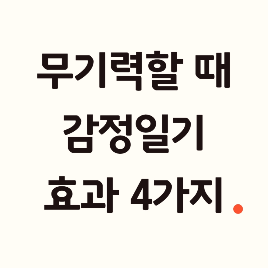 감정일기 쓰기의 효과.jpg