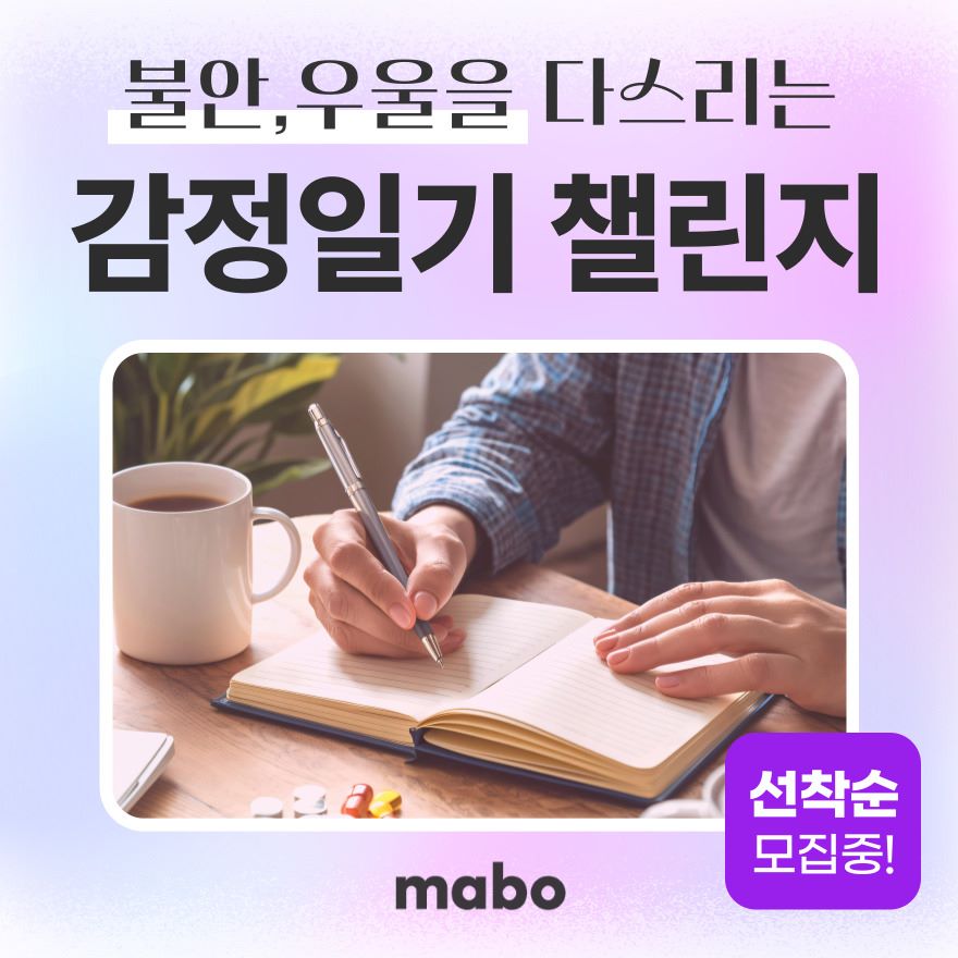 마보 감정일기 챌린지 (1).jpg
