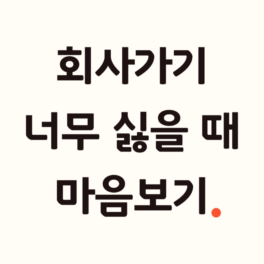 직장인을 위한 명상.jpg