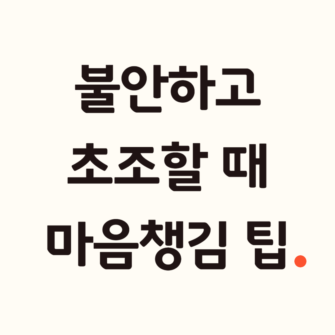 불안하고 초조할때 마음챙김 방법.jpg