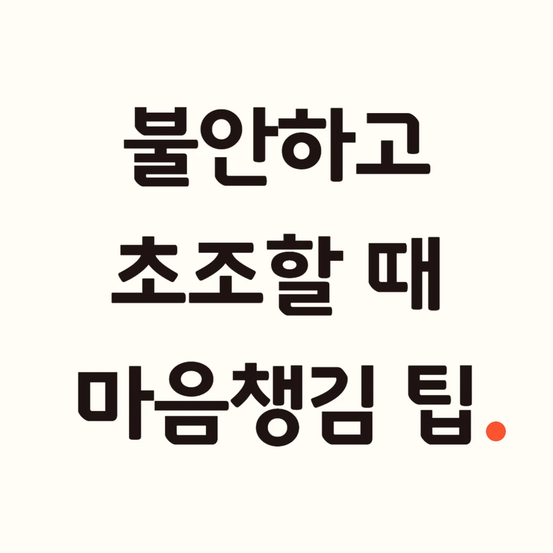 불안하고 초조할때 마음챙김 방법.jpg