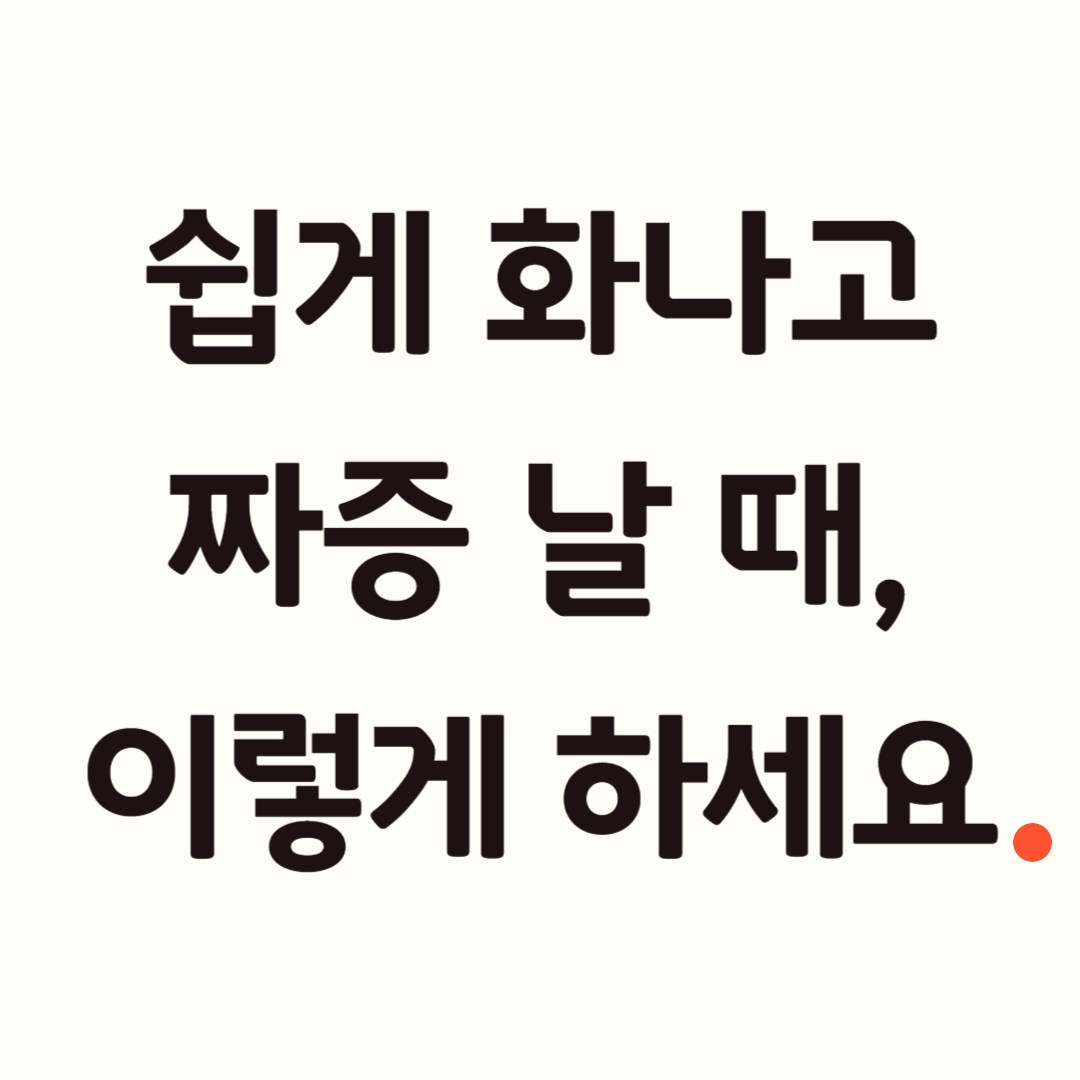 화나고 짜증날때.jpg