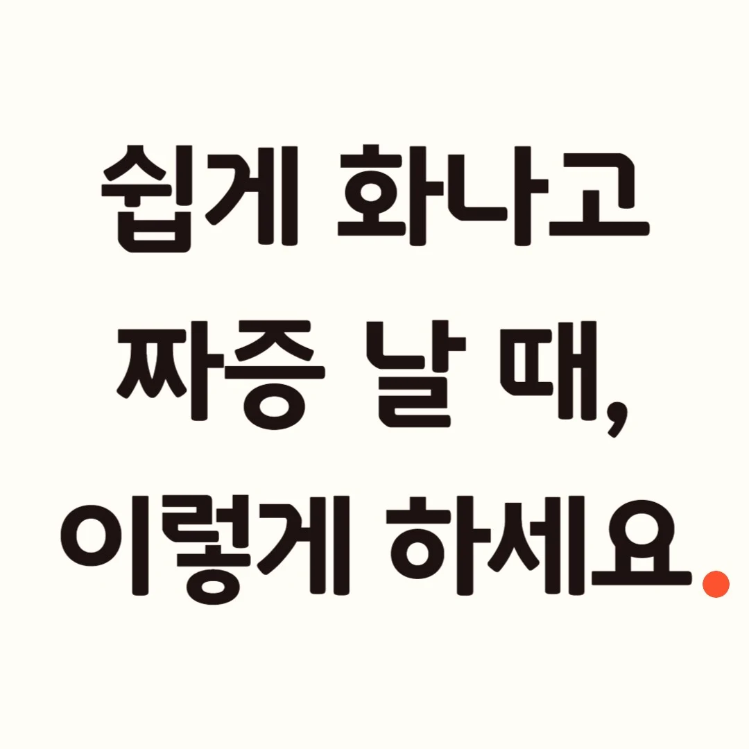 화나고 짜증날때.jpg