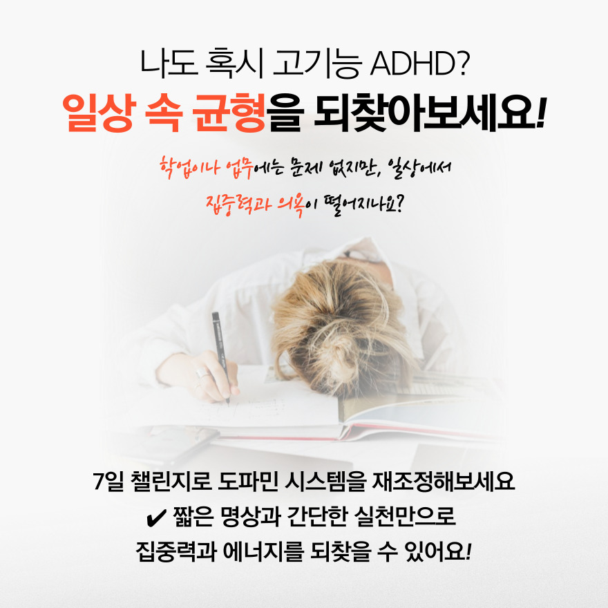 나도 혹시 고기능 ADHD