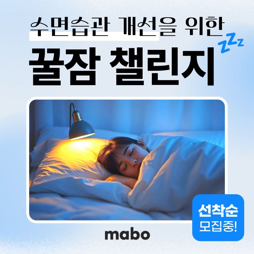 [마보] 꿀잠 숙면 챌린지 (2).jpg