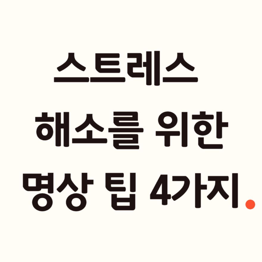 스트레스 해소 명상.jpg