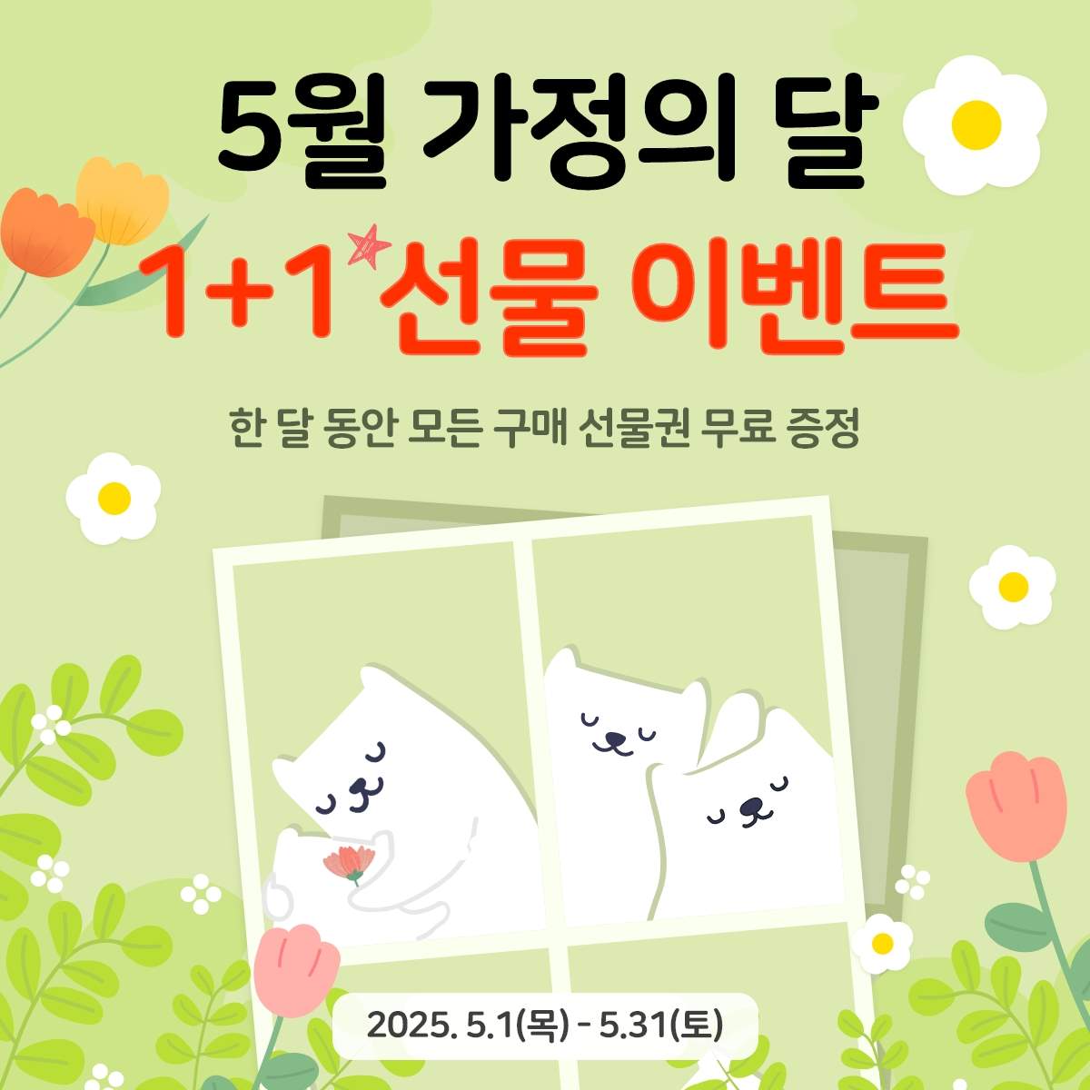 [1+1 프로모션]_2025가정의달.jpg