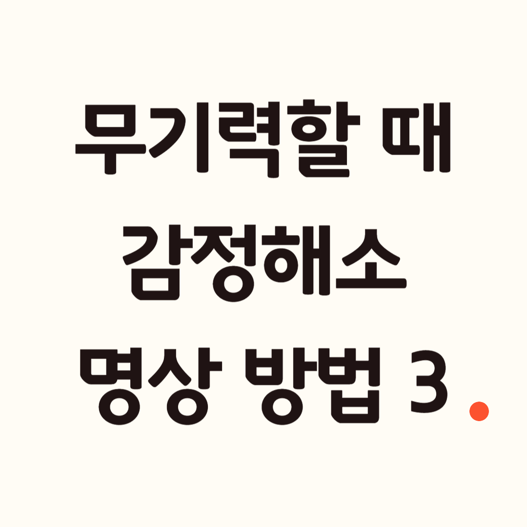 무기력을 위한 마음처방.jpg