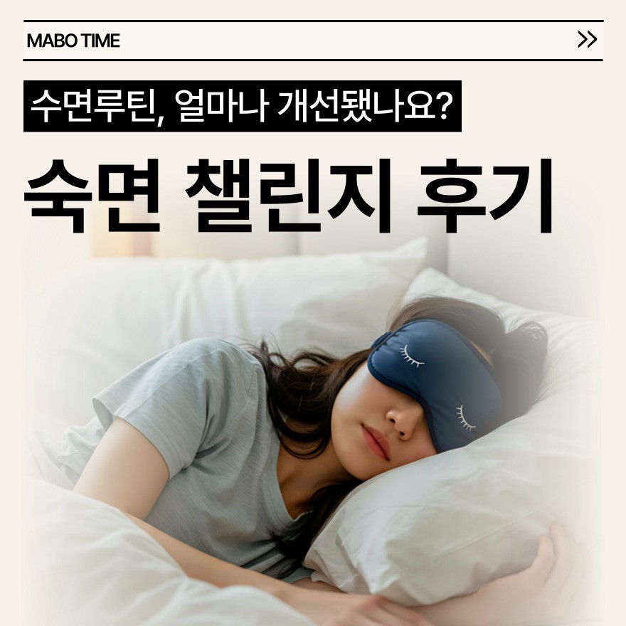 꿀잠 루틴 만드는 방법