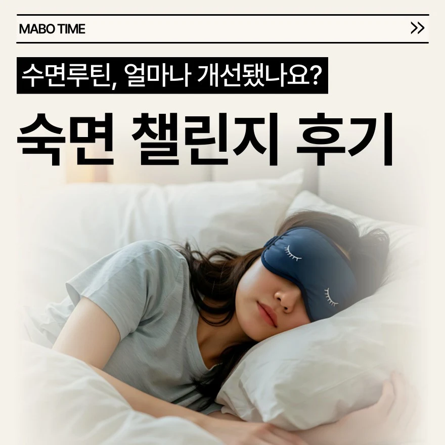 꿀잠 루틴 만드는 방법