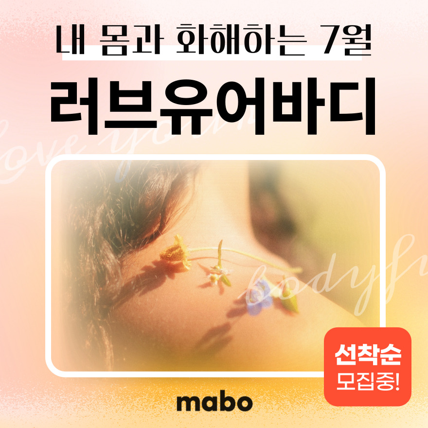 러브유어바디 챌린지