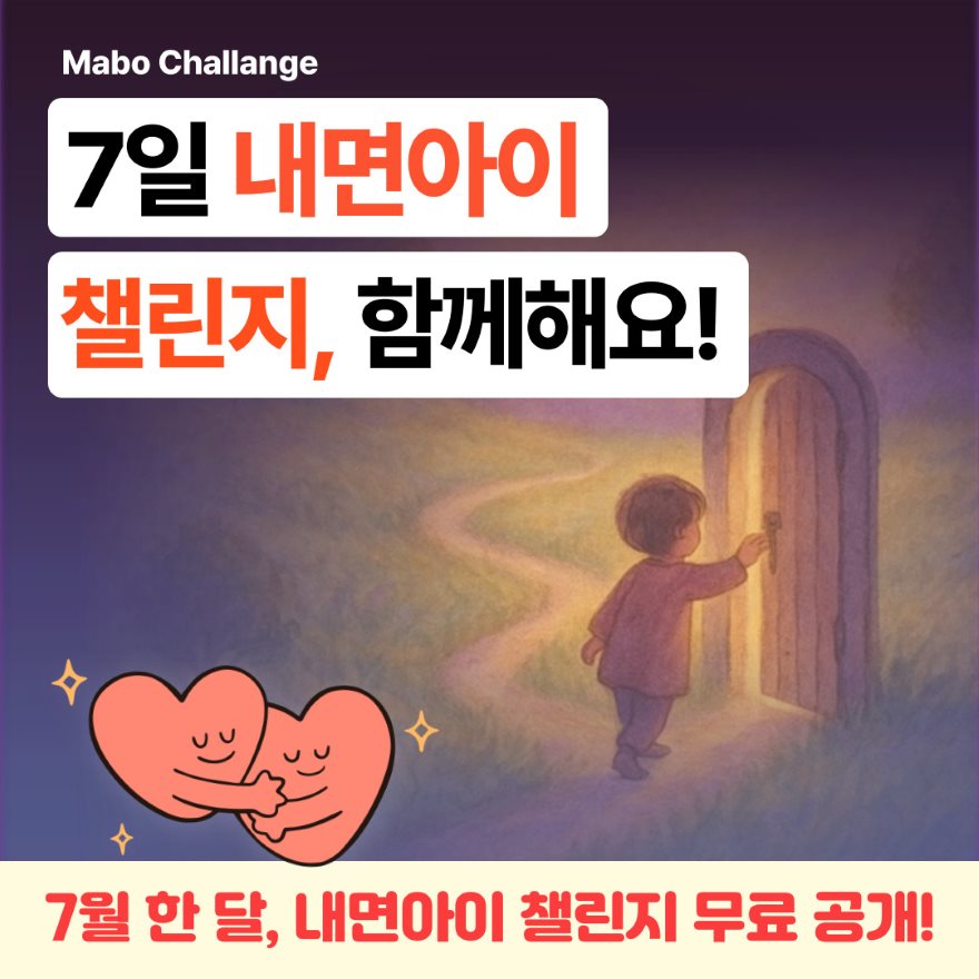 내면아이 챌린지 무료공개.jpg