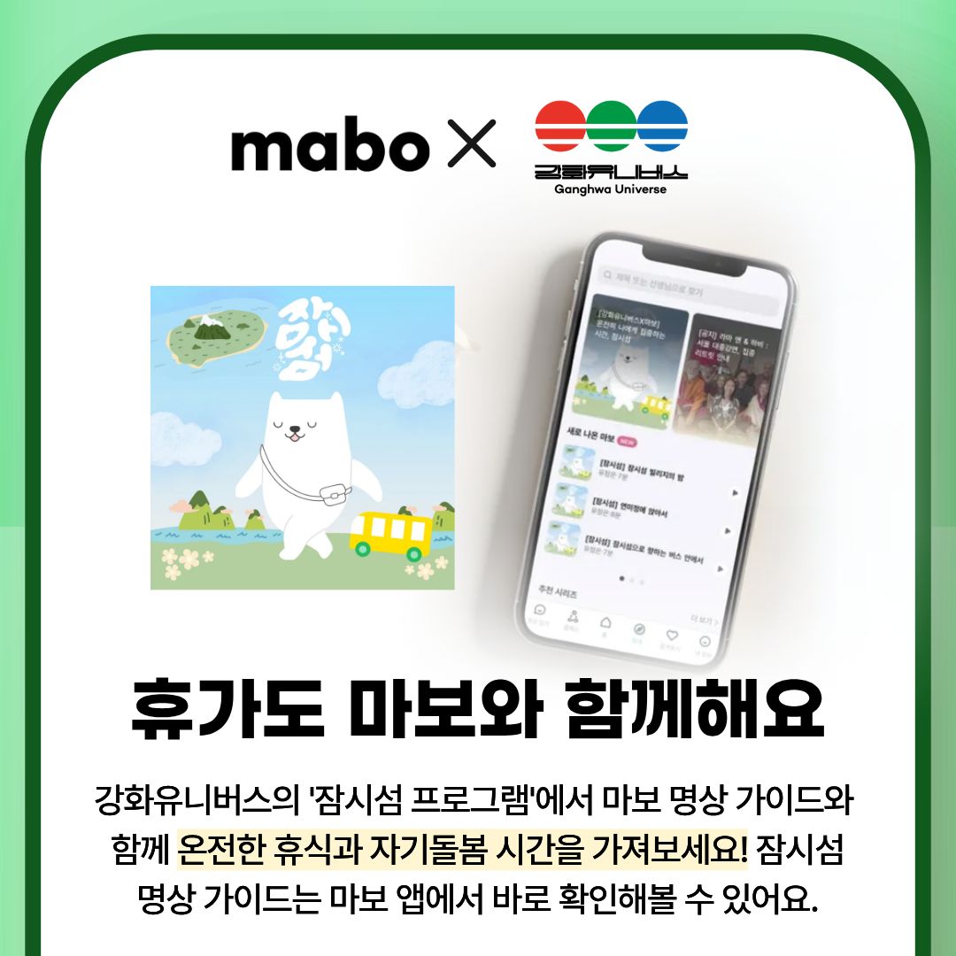 강화유니버스 마보 명상 가이드