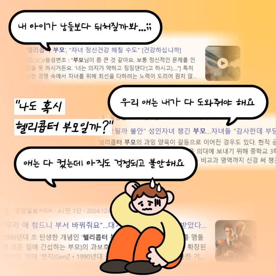 헬리콥터 부모들의 마음.jpg