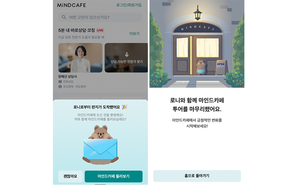 마인드카페 AI 챗봇 &lsquo;로니&rsquo; (출처: 마인드카페 앱)