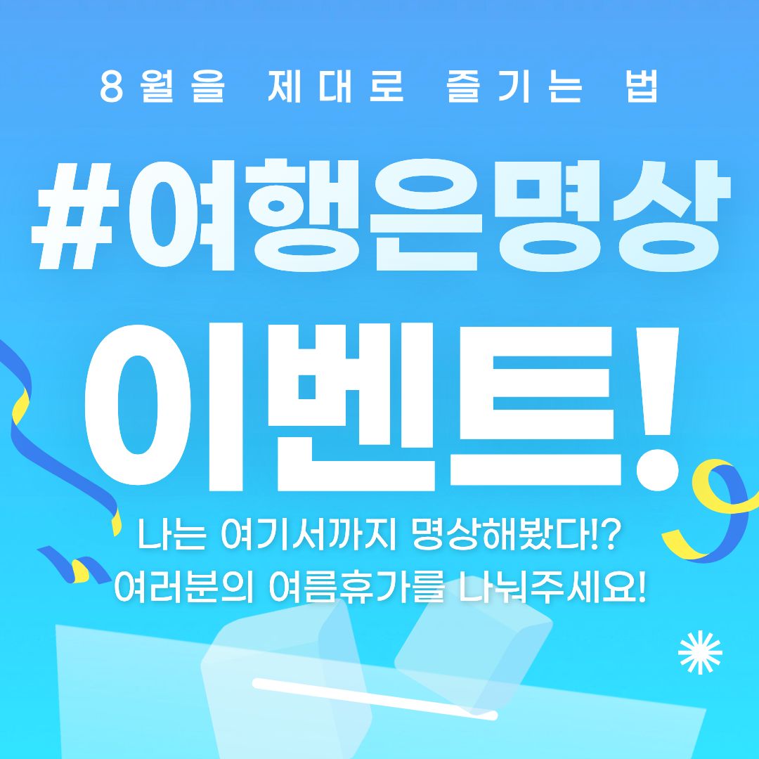 마보 여름 이벤트에 초대해요