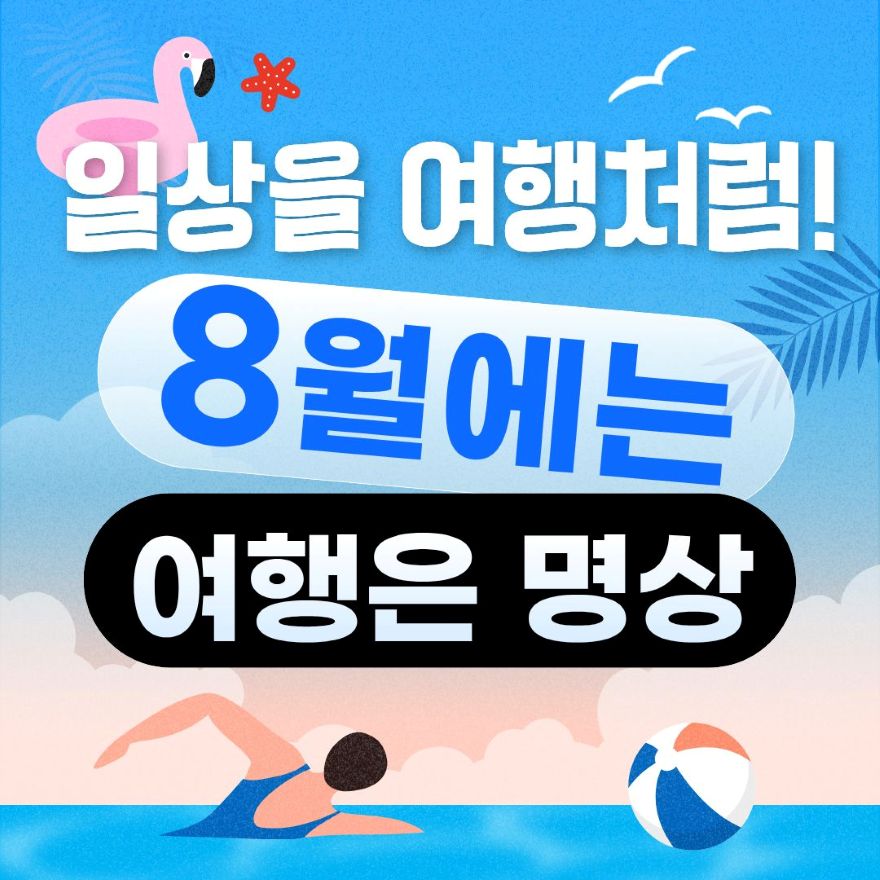 8월에는 여행은명상