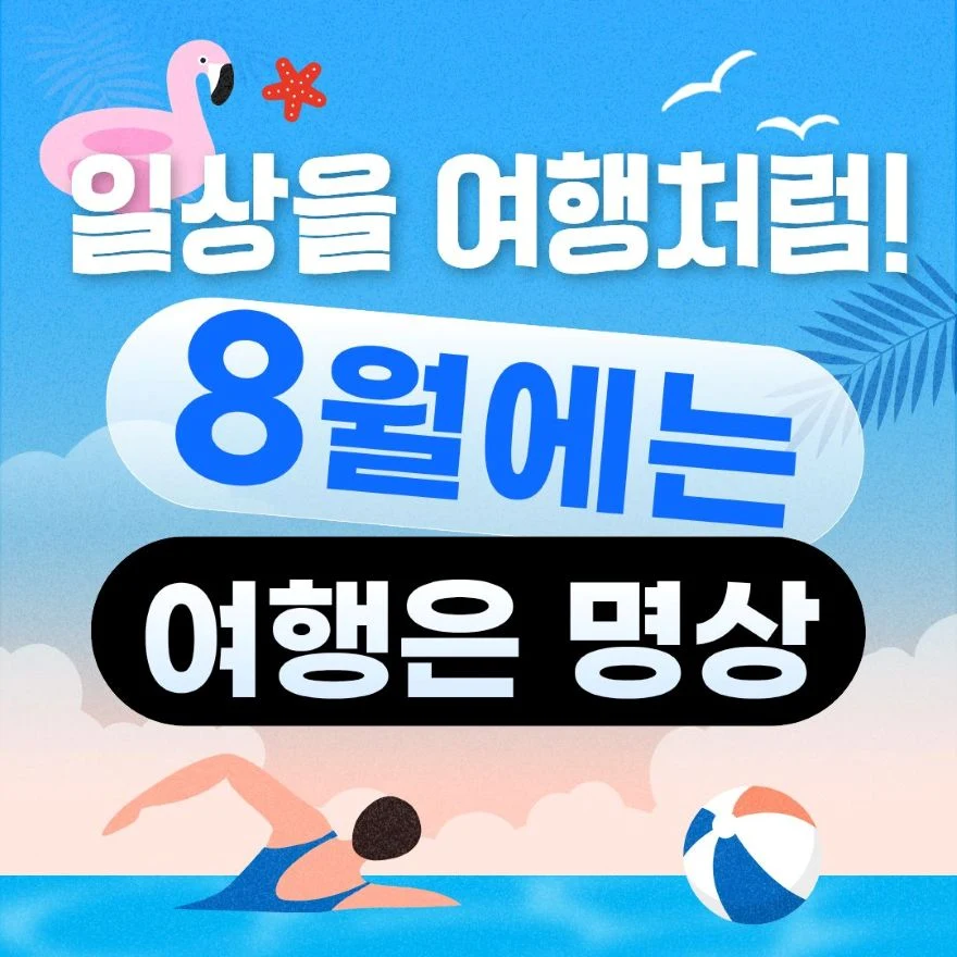 8월에는 여행은명상