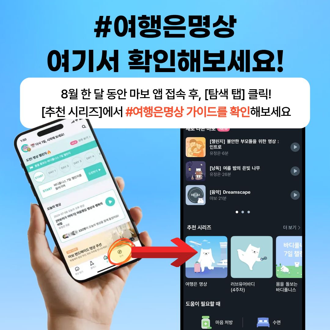 여행은명상 앱에서