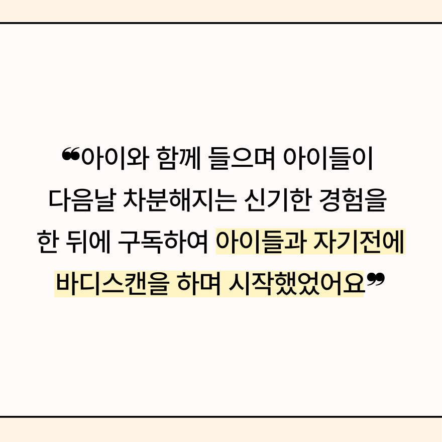 아이들과 함께 바디스캔
