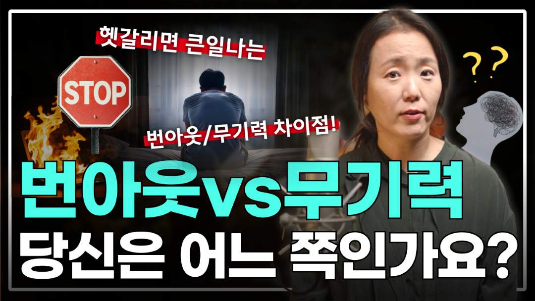 번아웃과 무기력 나는 어느 쪽.jpg