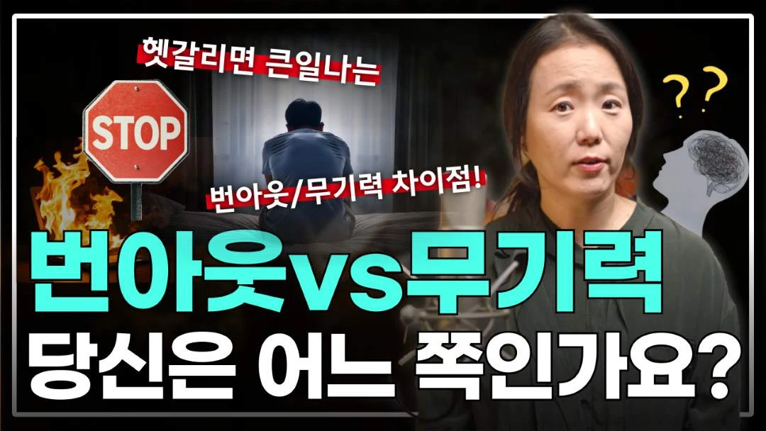 번아웃과 무기력 나는 어느 쪽.jpg