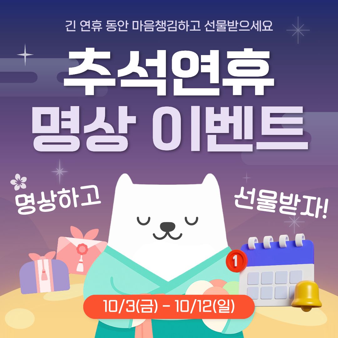 명상하고 선물받으세요