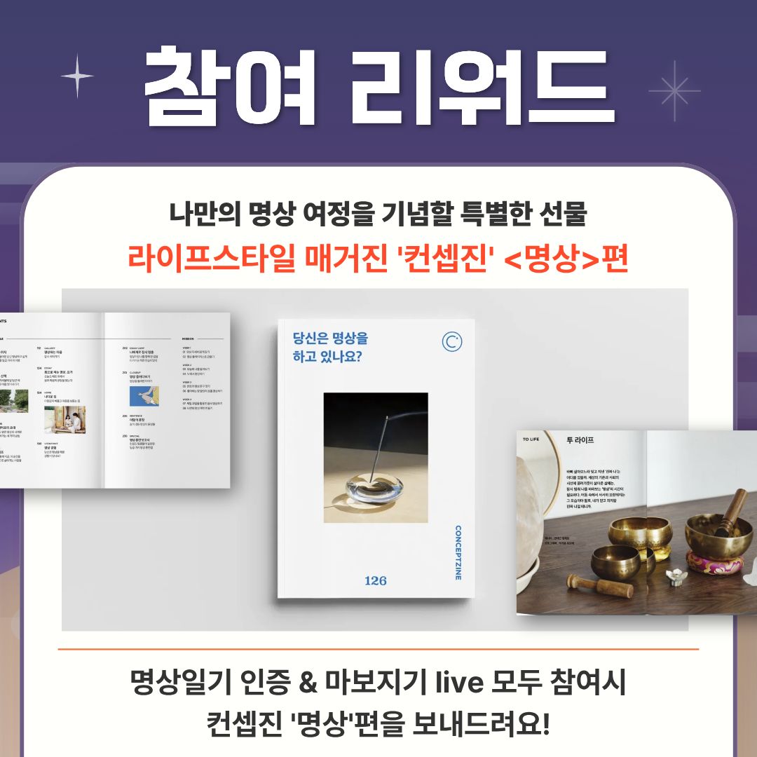 참가 리워드 컨셉진 명상편
