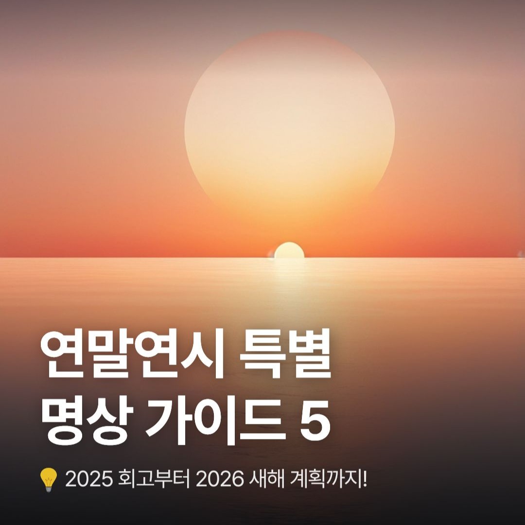 연말연시 명상하는 법.jpg