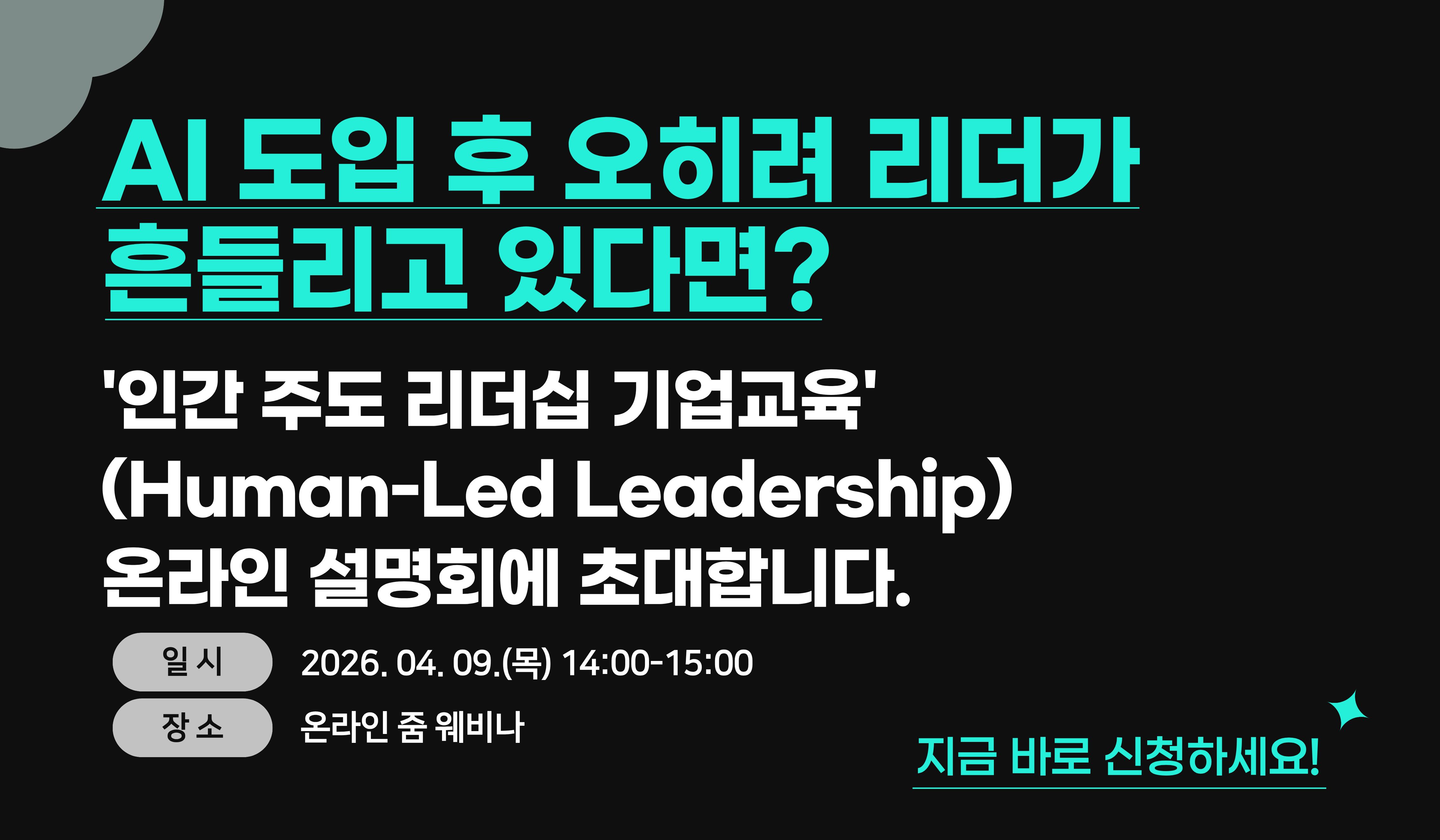 4월 9일 리더십 교육 웨비나 개최 4월 9일 리더십 교육 웨비나 개최