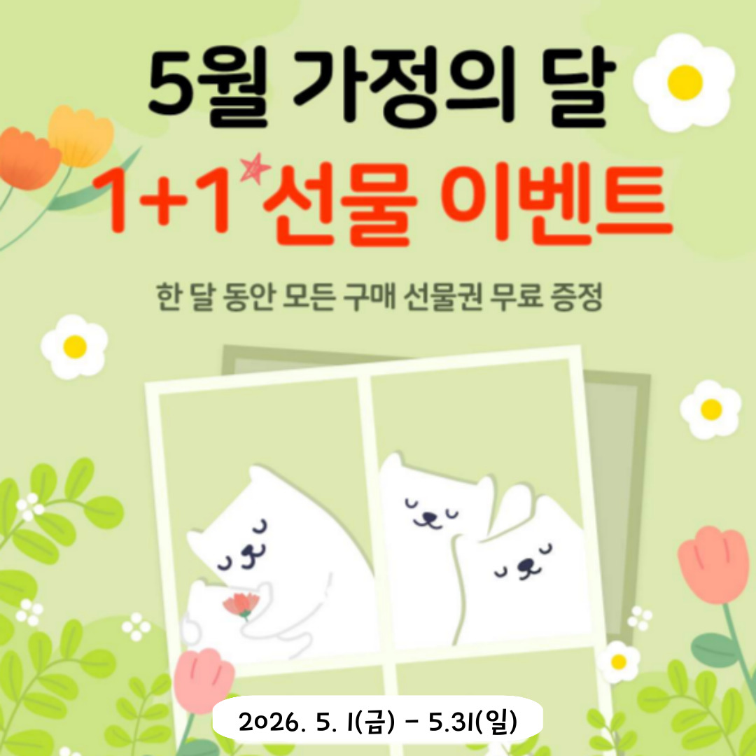 2026 가정의 달 1+1.jpg
