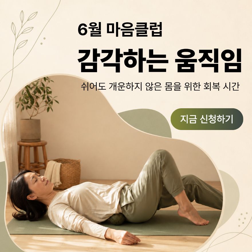 [마음클럽]_감각하는 움직임.jpg