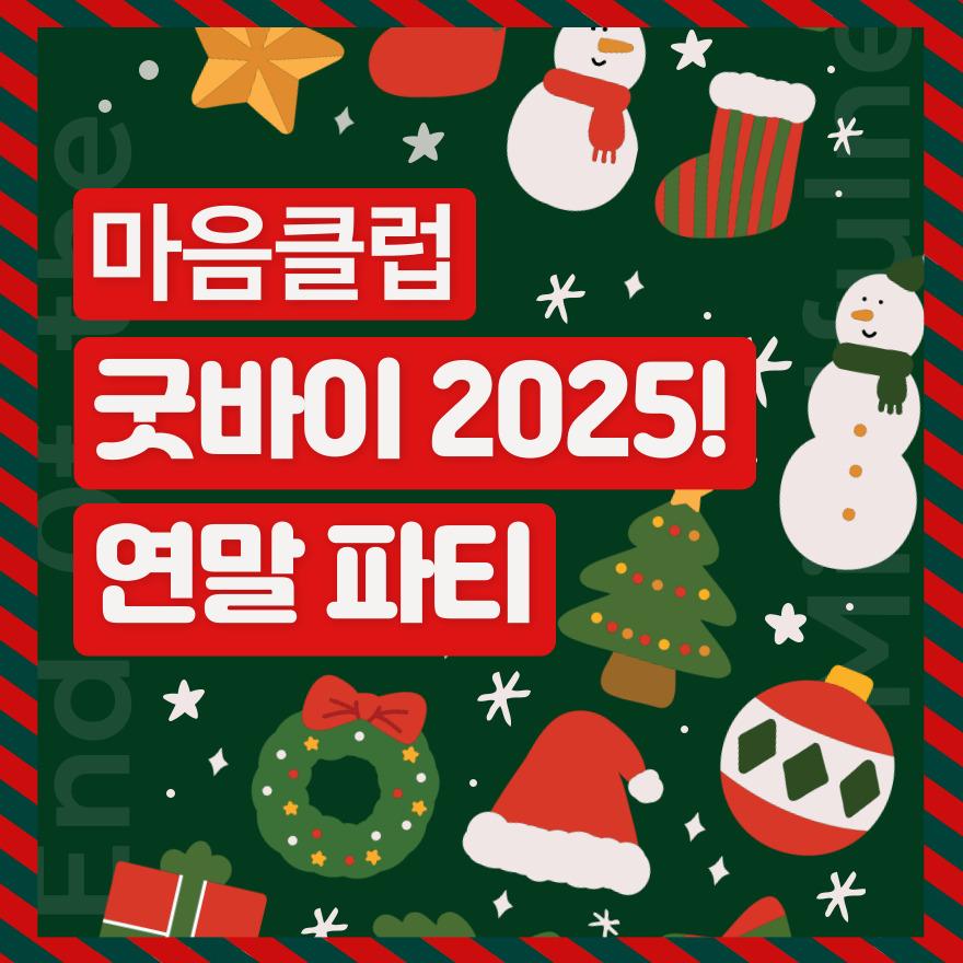 마음클럽 연말파티