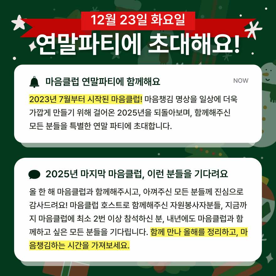 마음챙김 연말 파티 초대합니다