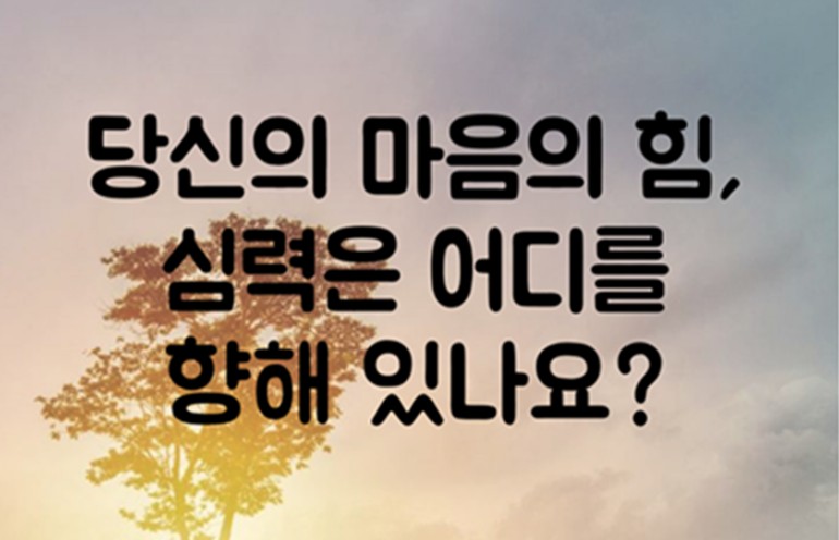 마음의 힘 심력.jpg